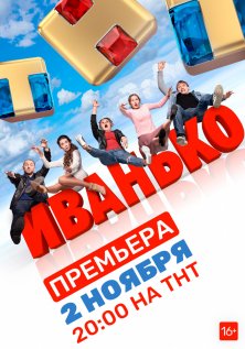 Иванько (1-2 сезон)
