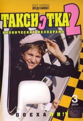 Таксистка 2 (2005) Постер