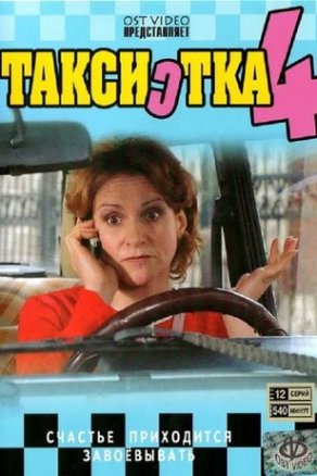 Таксистка 4 (2007) Постер