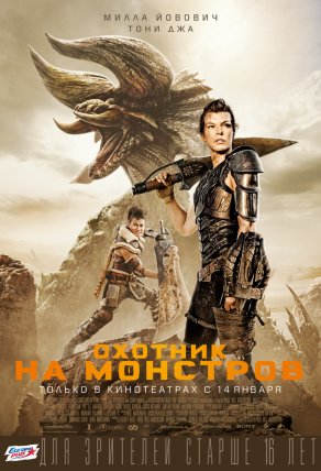 Охотник на монстров (2020) Постер
