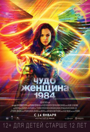Чудо-женщина: 1984 (2020) Постер