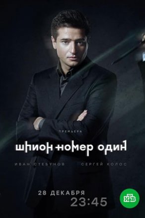 Шпион №1 (2020) Постер