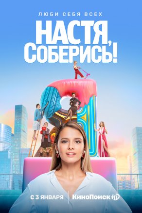 Настя, соберись! (2020) Постер