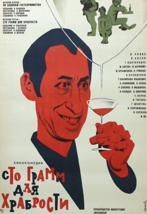 «Сто грамм» для храбрости (1976) Постер