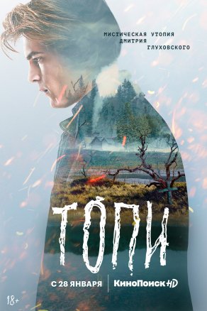 Топи (2021) Постер