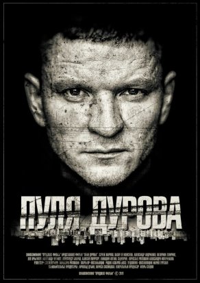 Пуля Дурова (2018) Постер