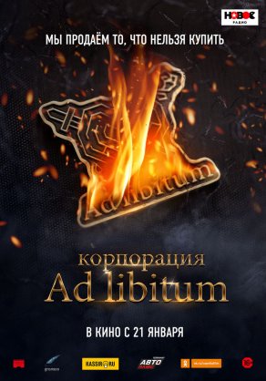 Корпорация Ad Libitum (2020) Постер
