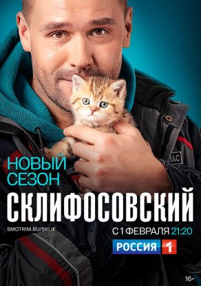 Склифосовский (2012) Постер