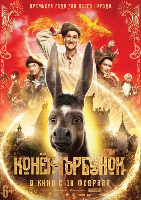 Конек-горбунок (2021) Постер