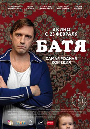 Батя (2020) Постер