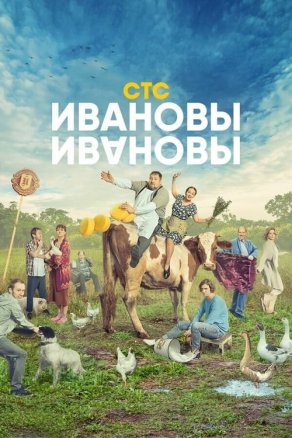 Ивановы-Ивановы (5 сезон) Постер