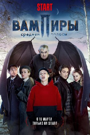Вампиры средней полосы (2020) Постер