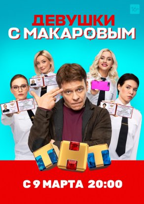 Девушки с Макаровым (2020) Постер