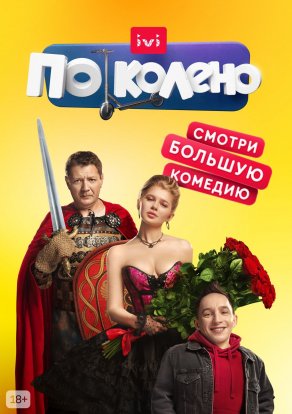 По колено (2021) Постер