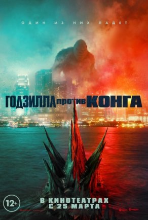 Годзилла против Конга (2020) Постер
