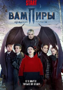 Вампиры средней полосы (1-2 сезон)