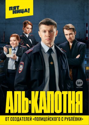 Аль-капотня (2020) Постер