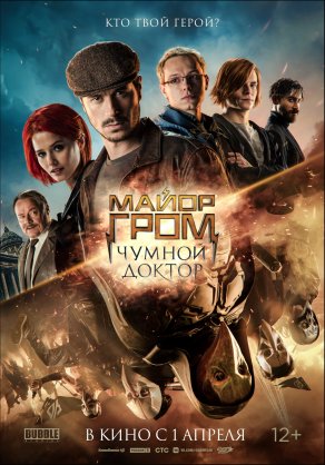 Майор Гром: Чумной Доктор (2021) Постер