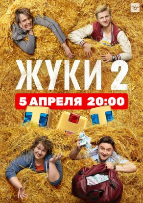 Жуки (2019) Постер