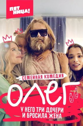 Олег (2021) Постер