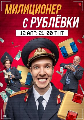 Милиционер с Рублёвки (2020) Постер
