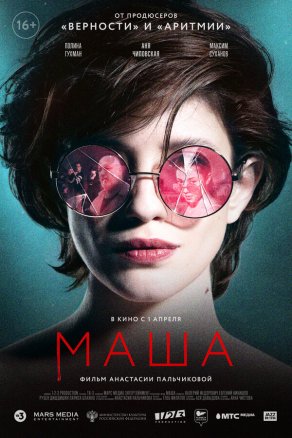 Маша (2020) Постер