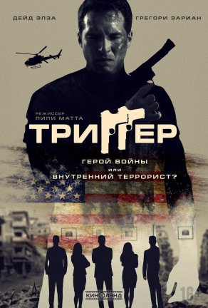 Триггер (2020) Постер