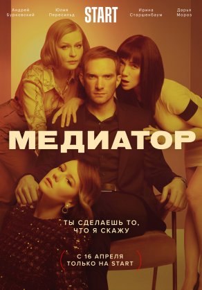 Медиатор (2020) Постер