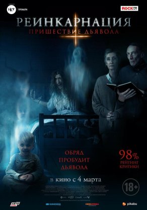 Реинкарнация: Пришествие дьявола (2020) Постер