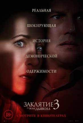 Заклятие 3: По воле дьявола (2021) Постер