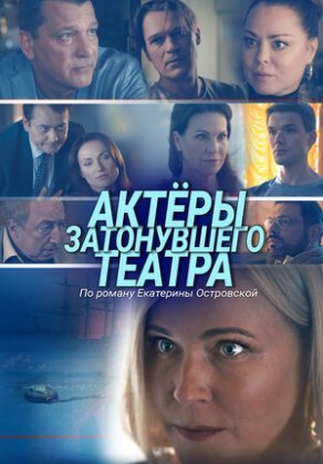 Актеры затонувшего театра (2020) Постер