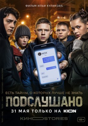 Подслушано (2021) Постер