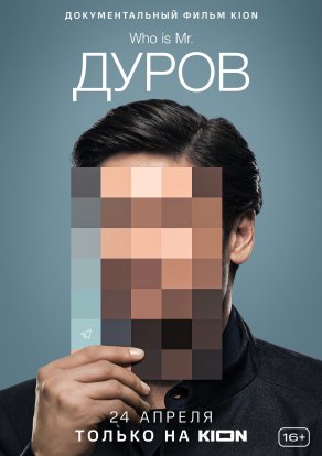 Дуров (2021) Постер