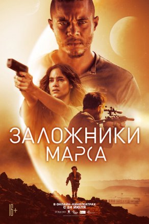 Заложники Марса (2021) Постер