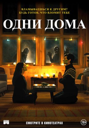 Одни дома (2020) Постер