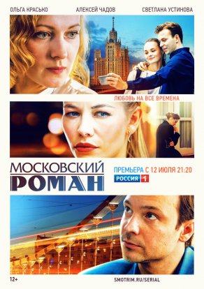 Московский роман (2020) Постер