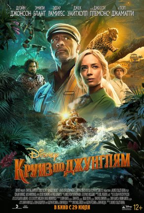 Круиз по джунглям (2021) Постер