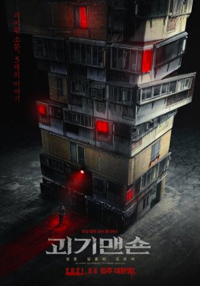 Странный дом (2021) Постер