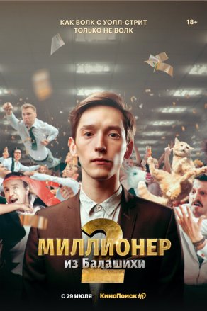 Миллионер из Балашихи (2019) Постер