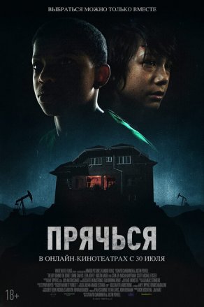 Прячься (2020) Постер