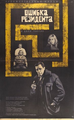 Ошибка резидента (1968) Постер
