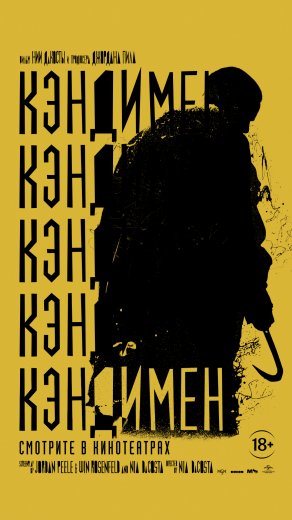 Кэндимен (2020) Постер