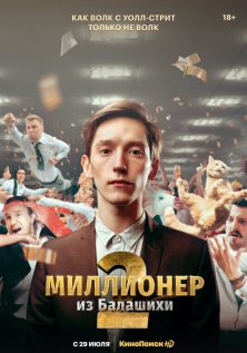 Миллионер из Балашихи (1-2 сезон)