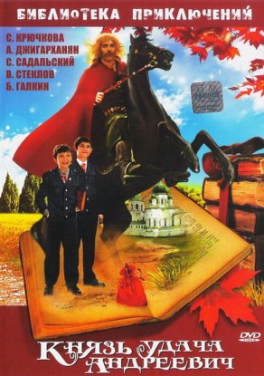Князь Удача Андреевич (1989) Постер