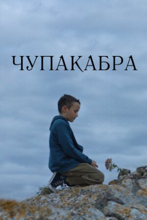 Чупакабра (2020) Постер