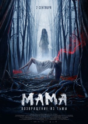 Мама: Возвращение из тьмы (2020) Постер