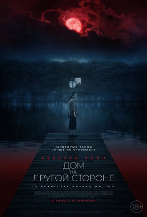 Дом на другой стороне (2020) Постер