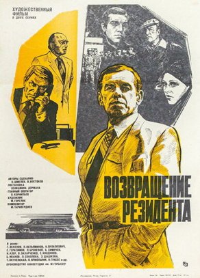 Возвращение резидента (1982) Постер