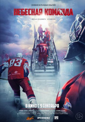 Небесная команда (2020) Постер