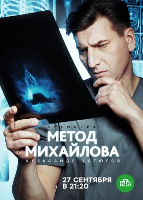 Метод Михайлова (2020) Постер